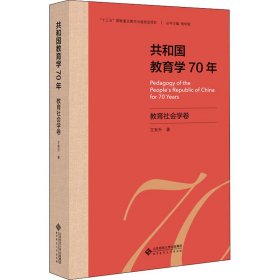 共和国教育学70年 教育社会学卷 王有升 9787303255603 北京师范大学出版社