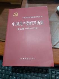 中国共产党绍兴历史 第二卷 （1949-1978）