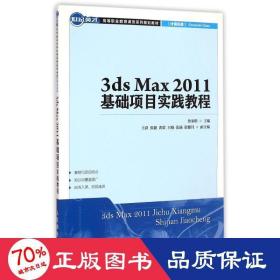 3ds max2011基礎項目實踐教程(計算機類世紀英才高等職業教育課改系列規劃教材) 大中專理科計算機 魯家皓 新華正版