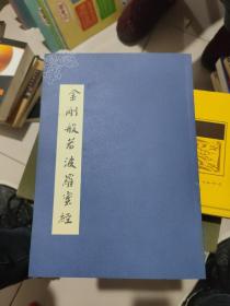 金刚般若波罗蜜经