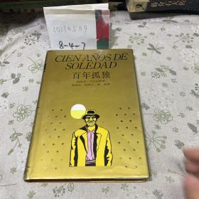 百年孤独