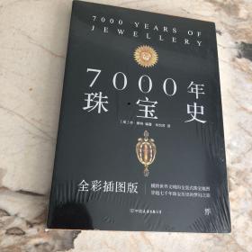 7000年珠宝史（全彩插图版，横跨世界文明的全景式珠宝地图，穿越七千年珠宝历史的梦幻之旅）