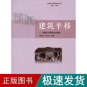 建筑移 建筑工程 贾留东,李红超 编著 新华正版