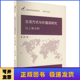 生活方式与价值观研究:以上海为例