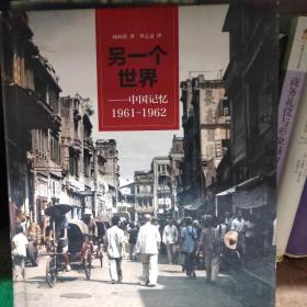 另一个世界中国记忆1961-1962