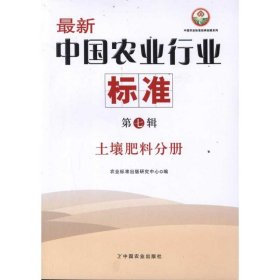 中国农业行业标准(第7辑)：土壤肥料分册