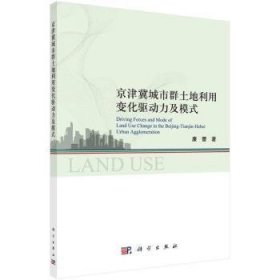 京津冀城市群土地利用变化驱动力及模式研究