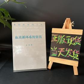 血液循环系统仿真【精装签名本】