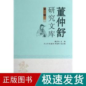董仲舒研究文库(辑) 史学理论 魏彦红 新华正版