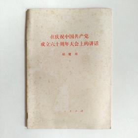 在庆祝中国共产党成立六十周年大会上的讲话