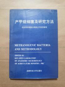 产甲烷细菌及其研究研究方法