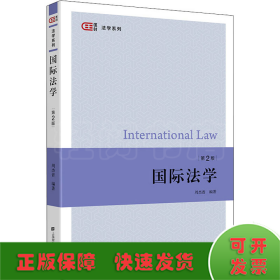 国际法学 第2版