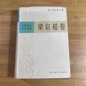 中国现代学术经典:梁启超卷