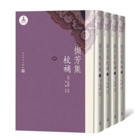 全新正版 撷芳集校补(共4册)(精) 汪启淑 9787020147571 人民文学出版社