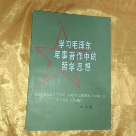 学习毛泽东军事著作中的哲学思想