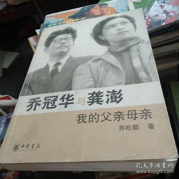 [乔冠华与龚澎 我的父亲母亲] 图书价格_书籍图片_网购评论_孔夫子