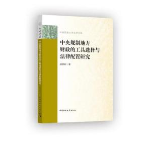 中央规制地方财政的工具选择与法律配置研究 顾德瑞 中国社会科学出版社