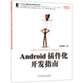 Android插件化开发指南