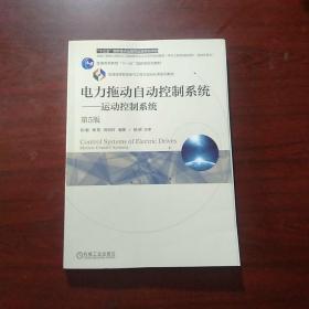 电力拖动自动控制系统 运动控制系统（第5版）