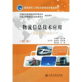 物流信息技术应用（第二版） 交通运输 刘德武