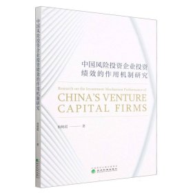 中国风险投资企业投资绩效的作用机制研究 9787521842524