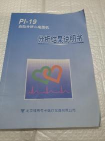 Pl-19自动分析心电图机 分析结果说明书