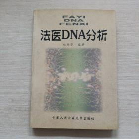 法医DNA分析【作者签赠本】