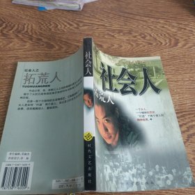 社会人:拓荒人 (平装)
