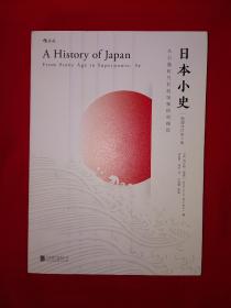 名家经典丨日本小史 从石器时代到超级强权的崛起（全一册插图版）