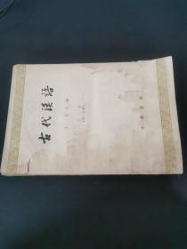 古代汉语第一分册 上
