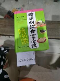 糖尿病饮食宜忌慎随身查