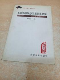 解放战争时期人民军队建设的基本经验（刘志青同志签名本）