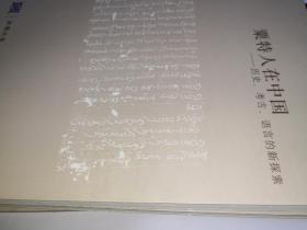 粟特人在中国---历史、考古、语言的新探索（法国汉学  第十辑）