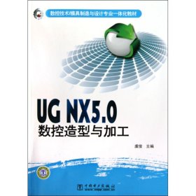 数控技术/模具制造与设计专业一体化教材 UG NX5.0数控造型与加工 9787508397047 虞俊 中国电力出版社