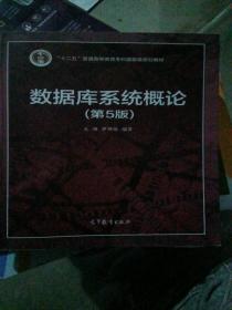 数据库系统概论（第5版）