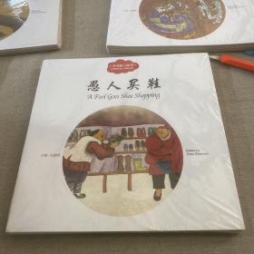 幼学启蒙丛书-中国寓言故事·铁杵磨成针，愚人买鞋，疑人偷斧，纪昌学射箭-4册合集。（中英对照精装版）