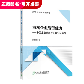 重构企业管理能力―—中国企业管理学习理论与实践