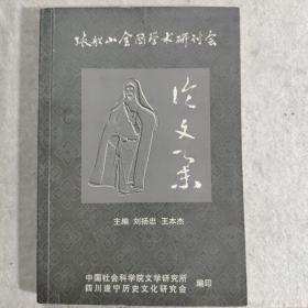 张船山全国学术研讨会论文集