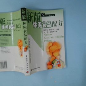新版休闲食品配方 郑友军 贺荣平 9787501934324 中国轻工业出版社