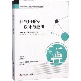 【正版书籍】采油采气工程设计与应用