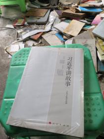 习近平讲故事