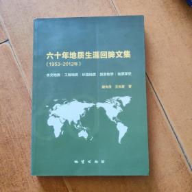 六十年地质生涯回眸文集 : 1953～2012年(作者签名)