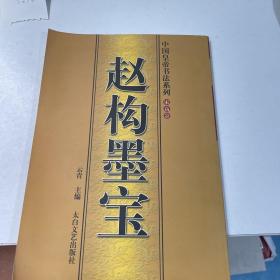 赵构墨宝
