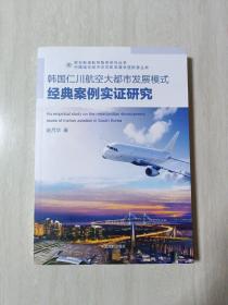 欧亚斯诺航空智库系列丛书 韩国仁川航空大都市发展模式经典案例实证研究