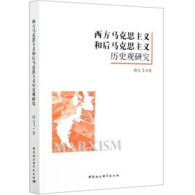 全新正版西方马克思主义和后马克思主义的历史观研究9787520381871
