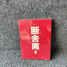 断舍离