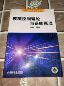 研究生教学用书：模糊控制理论与系统原理