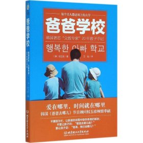 【正版新书】[社版]爸爸学校：韩国著名父教专家20年教子手记