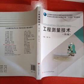 工程测量技术(第2版)(全国测绘地理信息类职业教育规划教材 高等职业教育测绘地理信息类“十四五”规划教材)