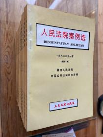 人民法院案例选 总第1，2，3，4，5，7，8，9，10，11，12，13，14，15，16，17，18，19，20辑 （共19册，缺第6辑）